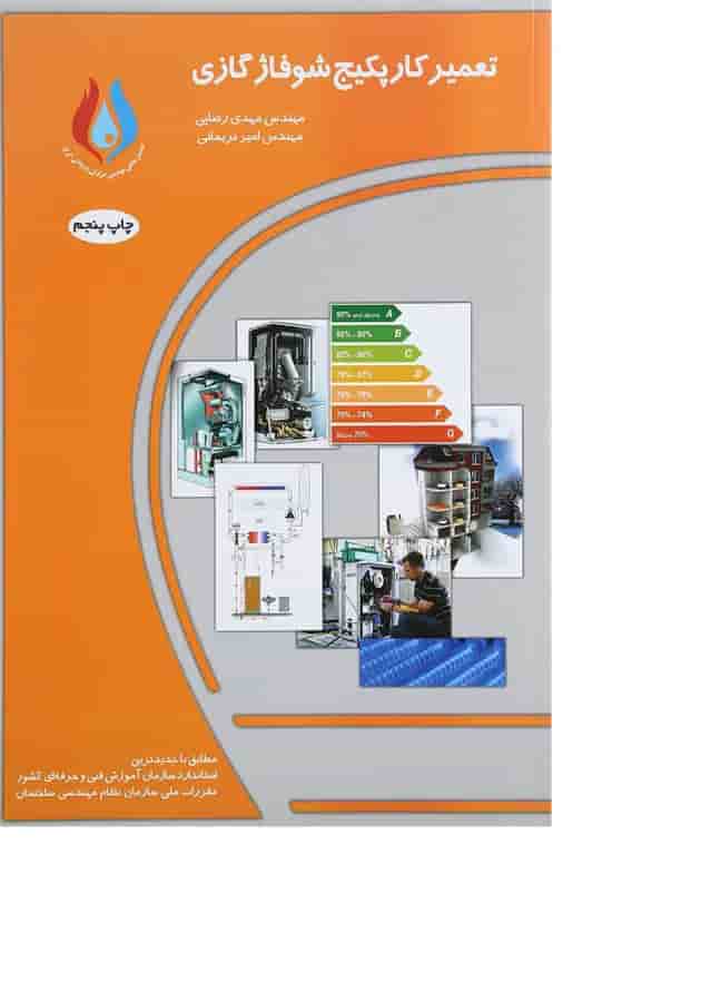 کتاب تعمیرکار پکیج و شوفاژ گازی ویرایش چهارم کتاب تعمیرکار پکیج و شوفاژ گازی ویرایش چهارم