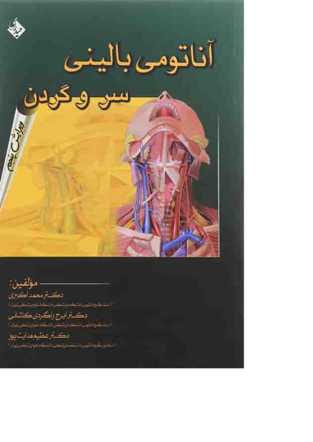 کتاب آناتومی بالینی سر و گردن ویرایش پنجم کتاب آناتومی بالینی سر و گردن ویرایش پنجم