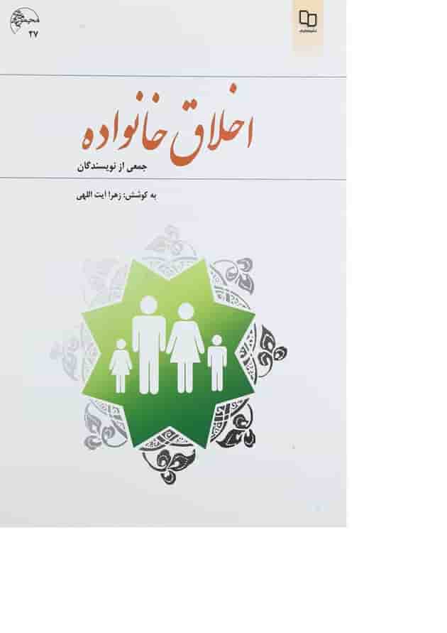 کتاب اخلاق خانواده کتاب اخلاق خانواده