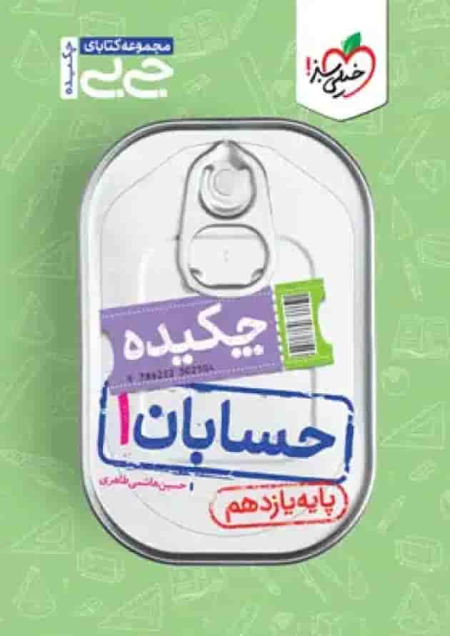 کتاب جیبی چکیده حسابان یازدهم خیلی سبز جلد کتاب جیبی چکیده حسابان یازدهم خیلی سبز جلد