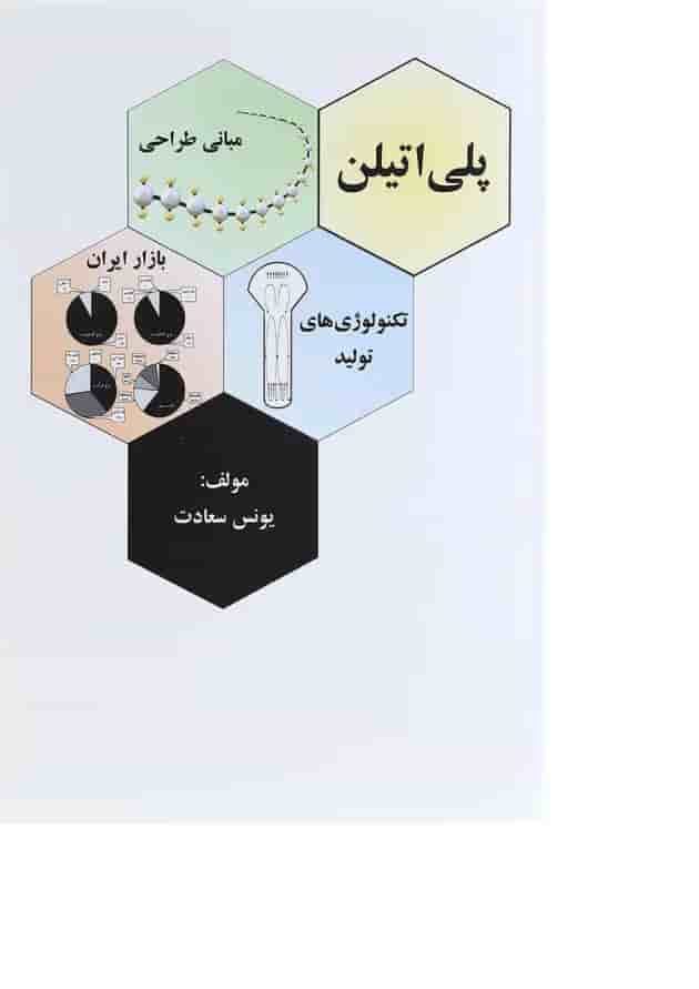 کتاب پلی اتیلن کتاب پلی اتیلن