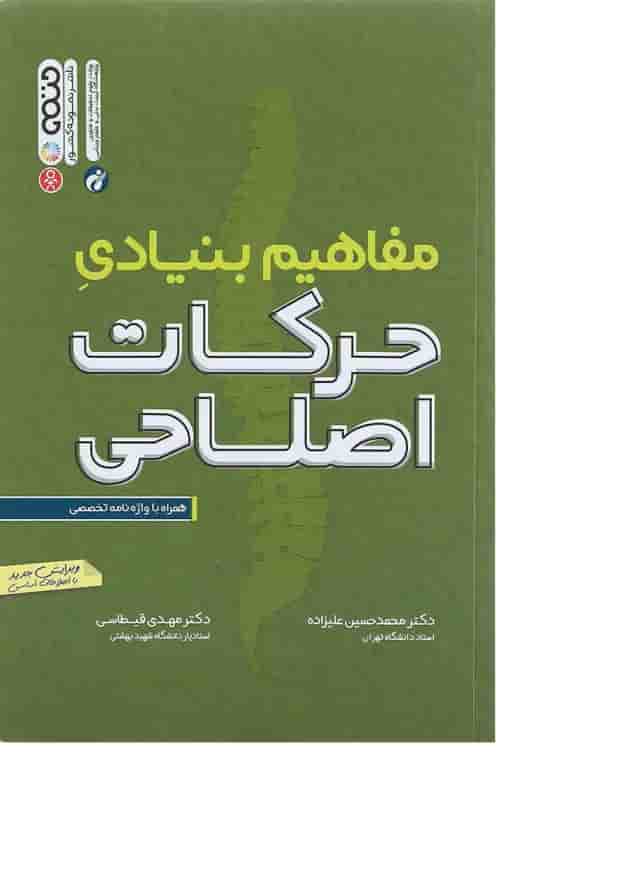 کتاب مفاهیم بنیادی حرکات اصلاحی کتاب مفاهیم بنیادی حرکات اصلاحی