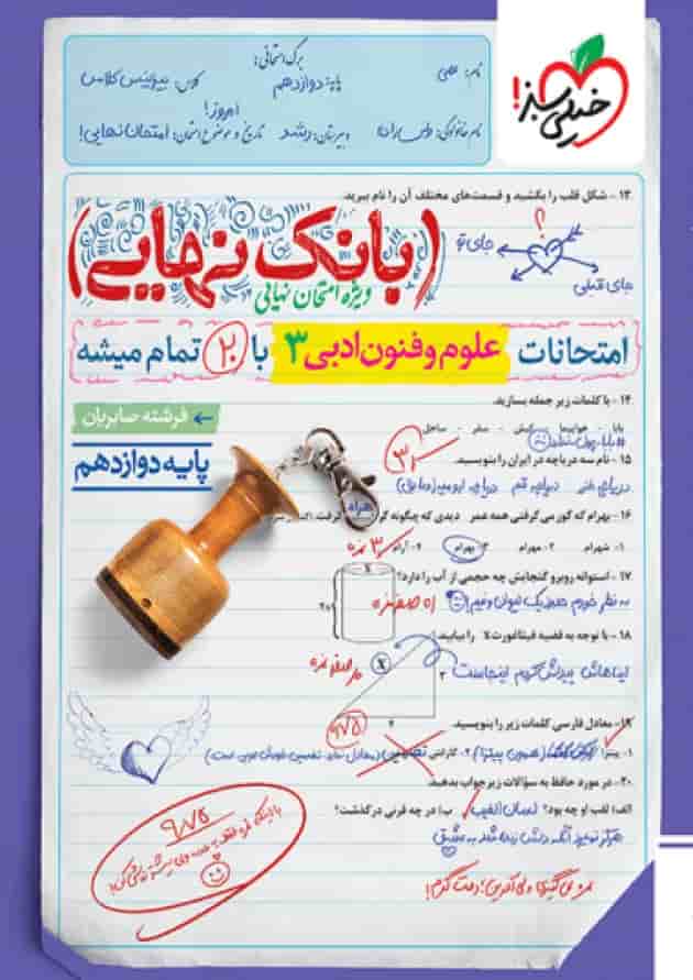 بانک نهایی علوم فنون دوازدهم خیلی سبز جلد بانک نهایی علوم فنون دوازدهم خیلی سبز جلد