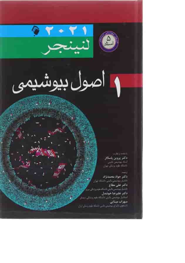 کتاب اصول بیوشیمی جلد 1 کتاب اصول بیوشیمی جلد 1