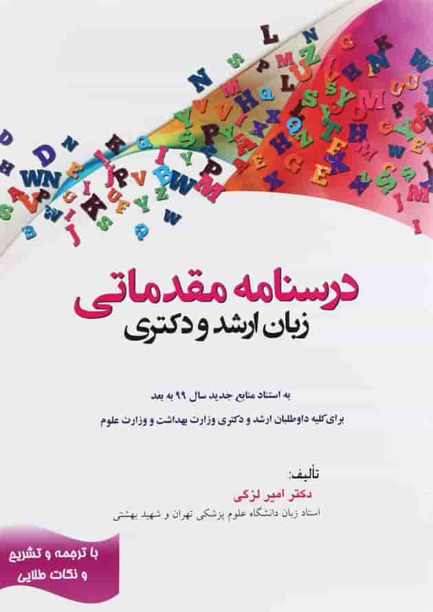 کتاب درسنامه مقدماتی زبان ارشد و دکتری کتاب درسنامه مقدماتی زبان ارشد و دکتری