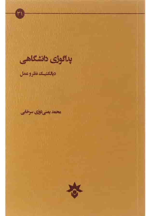 کتاب پداگوژی دانشگاهی کتاب پداگوژی دانشگاهی