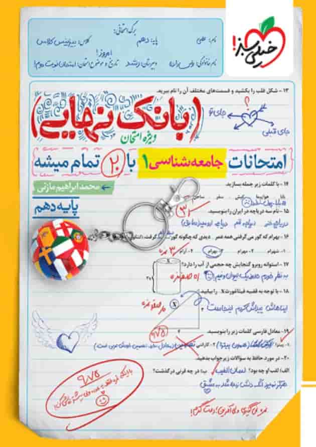 بانک نهایی جامعه شناسی دهم خیلی سبز جلد بانک نهایی جامعه شناسی دهم خیلی سبز جلد