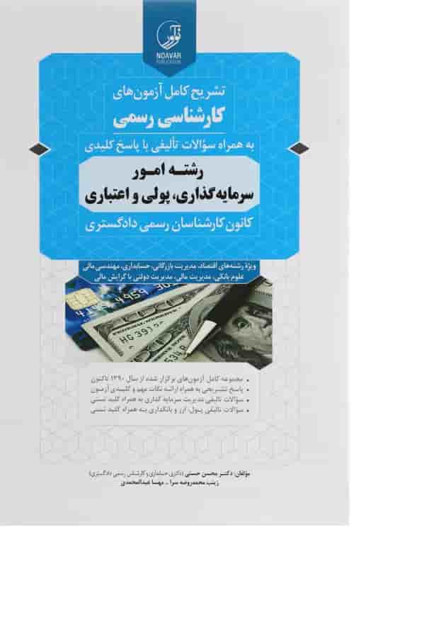 کتاب تشریح کامل آزمون های کارشناسی رسمی کتاب تشریح کامل آزمون های کارشناسی رسمی
