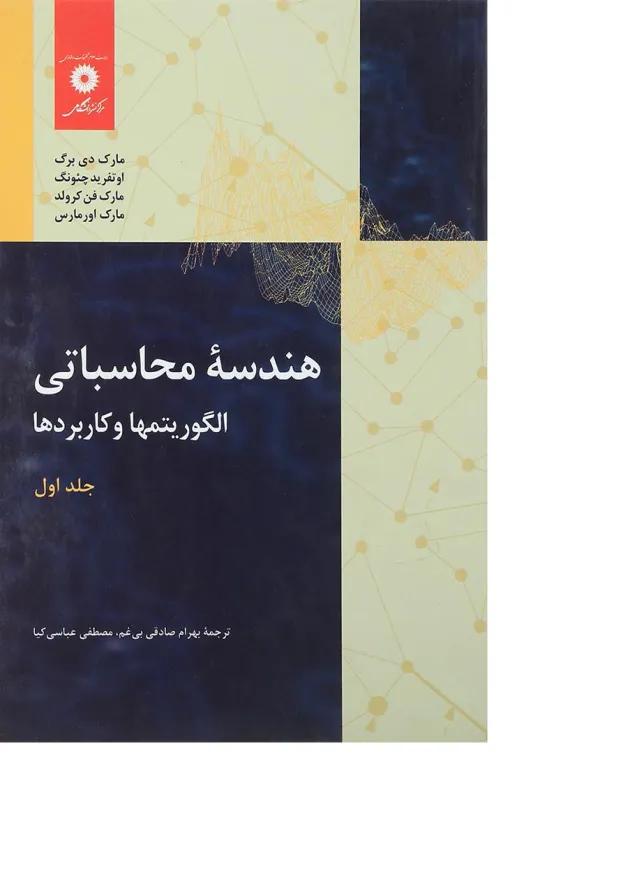 کتاب هندسه محاسباتی الگوریتم ها و کاربرد ها جلد 1 کتاب هندسه محاسباتی الگوریتم ها و کاربرد ها جلد 1