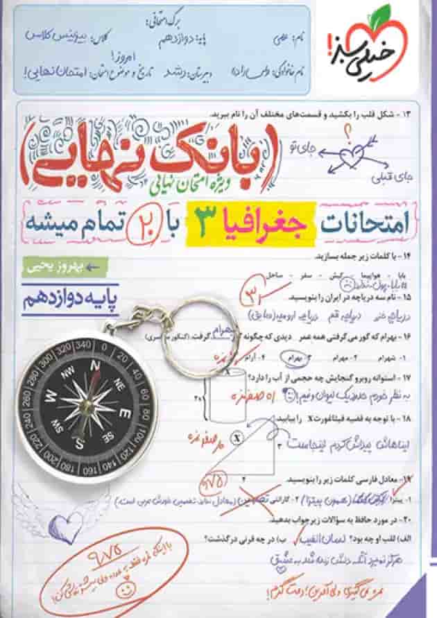 بانک نهایی جغرافیا دوازدهم انسانی خیلی سبز جلد بانک نهایی جغرافیا دوازدهم انسانی خیلی سبز جلد