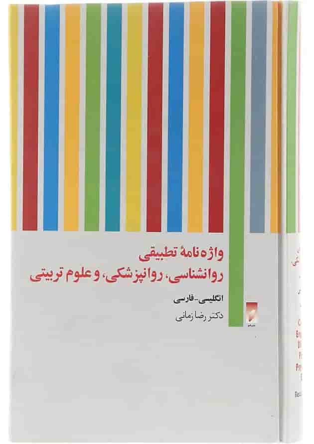 کتاب واژه نامه تطبیقی روانشناسی روانپزشکی و علوم تربیتی کتاب واژه نامه تطبیقی روانشناسی روانپزشکی و علوم تربیتی