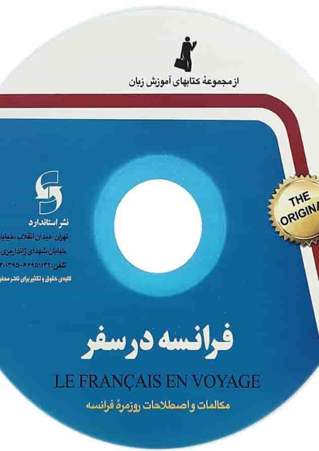 فرانسه در سفر مجموعه کتاب آموزش زبان undefined فرانسه در سفر مجموعه کتاب آموزش زبان undefined