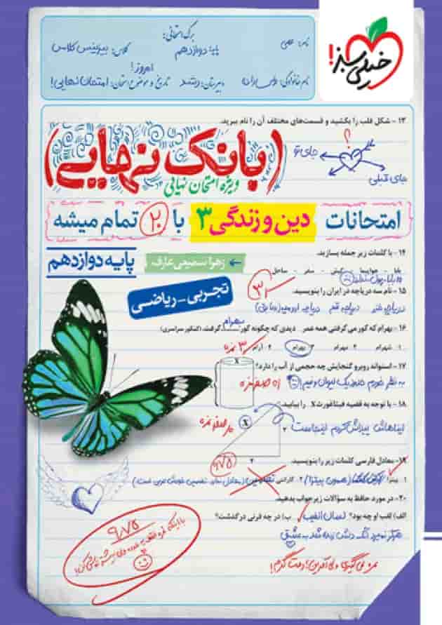 بانک نهایی دین و زندگی دوازدهم خیلی سبز جلد بانک نهایی دین و زندگی دوازدهم خیلی سبز جلد