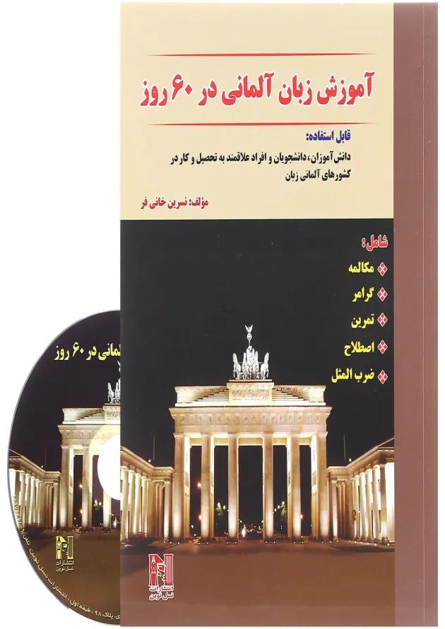 کتاب آموزش زبان آلمانی در 60 روز کتاب آموزش زبان آلمانی در 60 روز