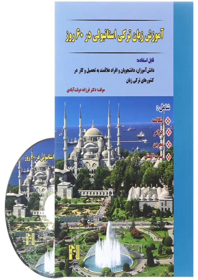 کتاب آموزش زبان ترکی استانبولی در 60 روز کتاب آموزش زبان ترکی استانبولی در 60 روز