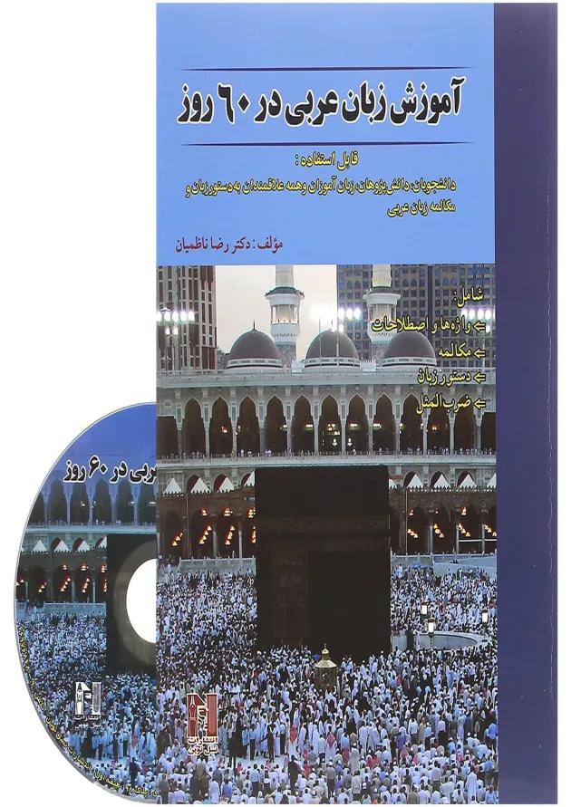 کتاب آموزش زبان عربی در 60 روز کتاب آموزش زبان عربی در 60 روز