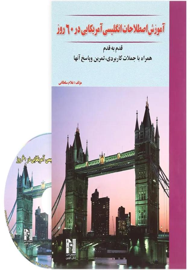 کتاب آموزش اصطلاحات انگلیسی آمریکایی در 60 روز کتاب آموزش اصطلاحات انگلیسی آمریکایی در 60 روز