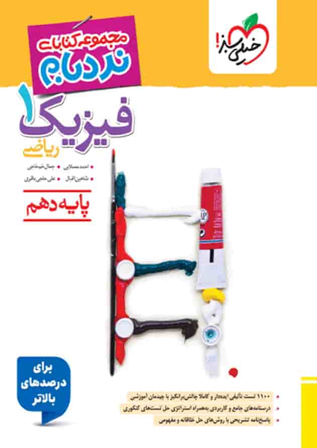 کتاب فیزیک دهم ریاضی نردبام خیلی سبز جلد کتاب فیزیک دهم ریاضی نردبام خیلی سبز جلد