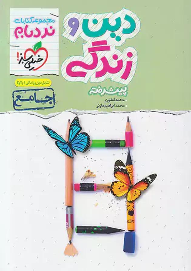 دین و زندگی جامع کنکور نردبام خیلی سبز دین و زندگی جامع کنکور نردبام خیلی سبز