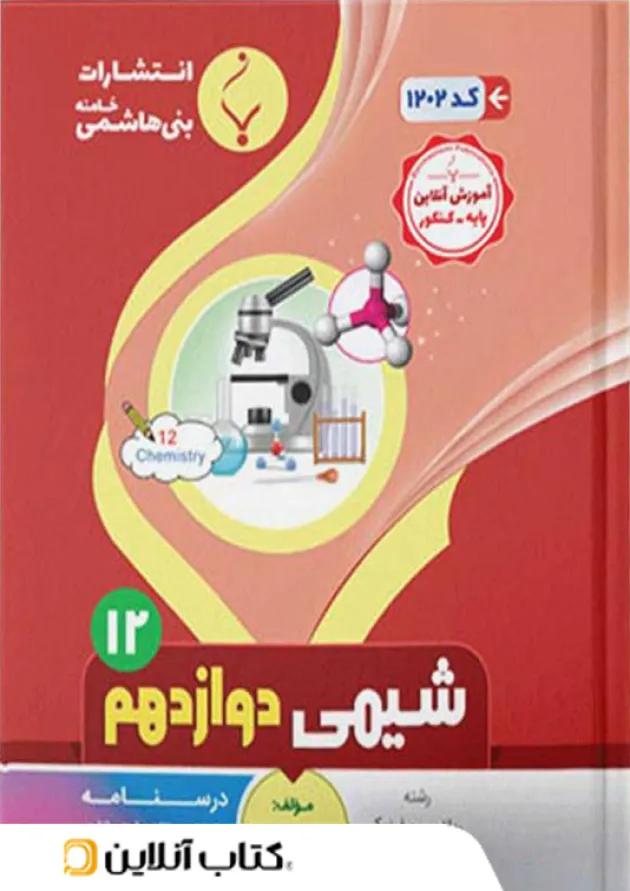 شیمی دوازدهم بنی هاشمی شیمی دوازدهم بنی هاشمی