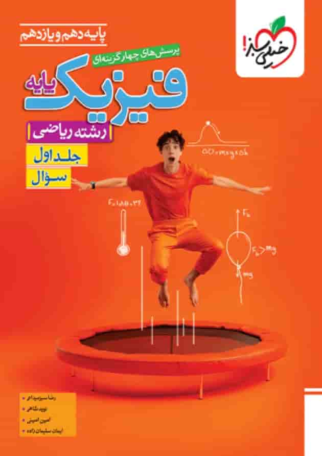 فیزیک پایه دهم و یازدهم ریاضی تست جلد اول خیلی سبز جلد فیزیک پایه دهم و یازدهم ریاضی تست جلد اول خیلی سبز جلد