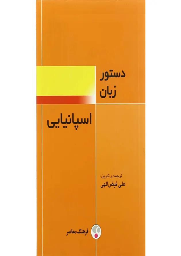 کتاب دستور زبان اسپانیایی کتاب دستور زبان اسپانیایی