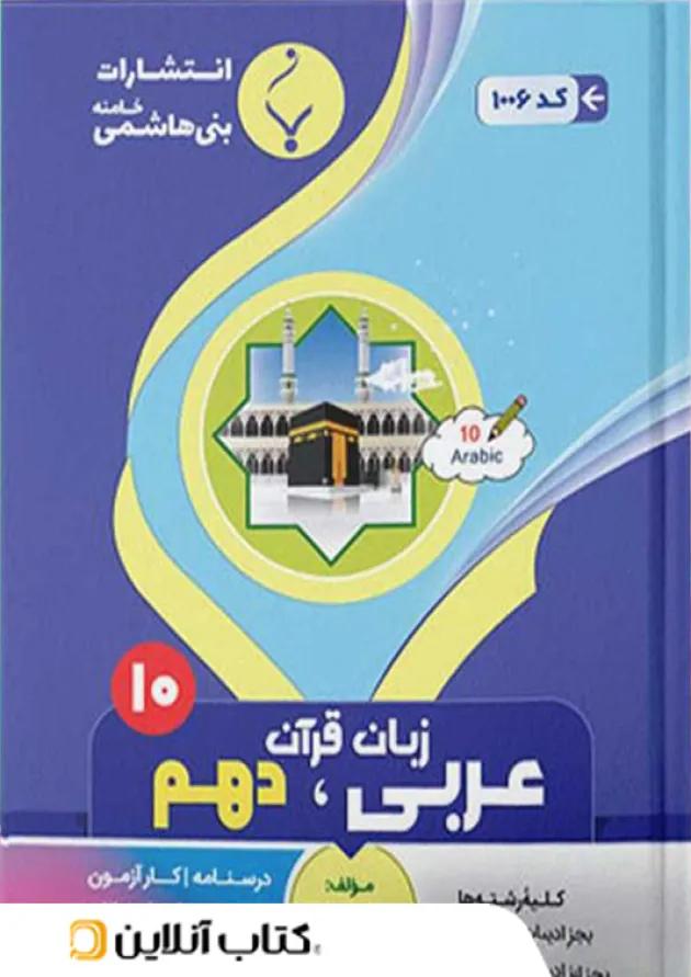 عربی دهم بنی هاشمی عربی دهم بنی هاشمی