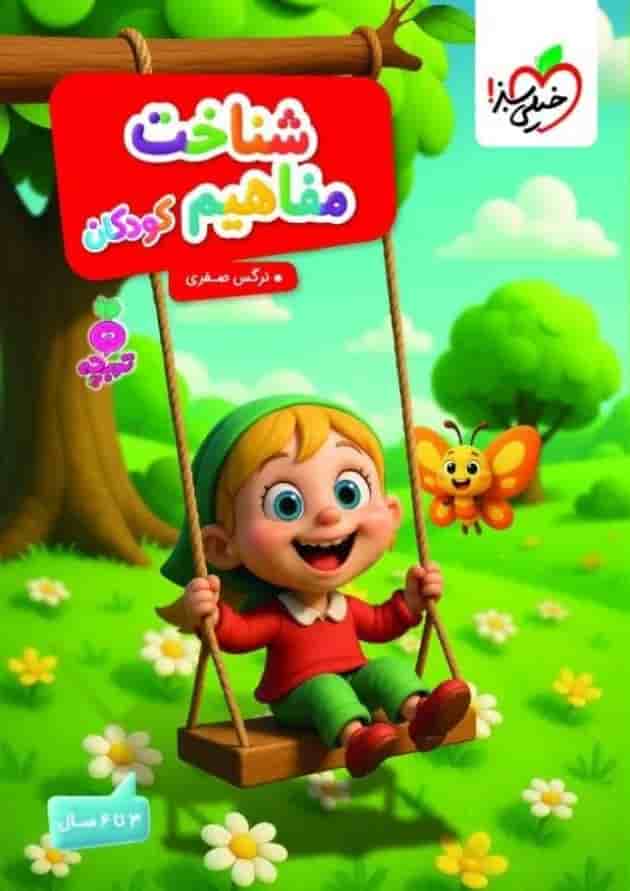 شناخت مفاهیم کودکان تربچه خیلی سبز شناخت مفاهیم کودکان تربچه خیلی سبز