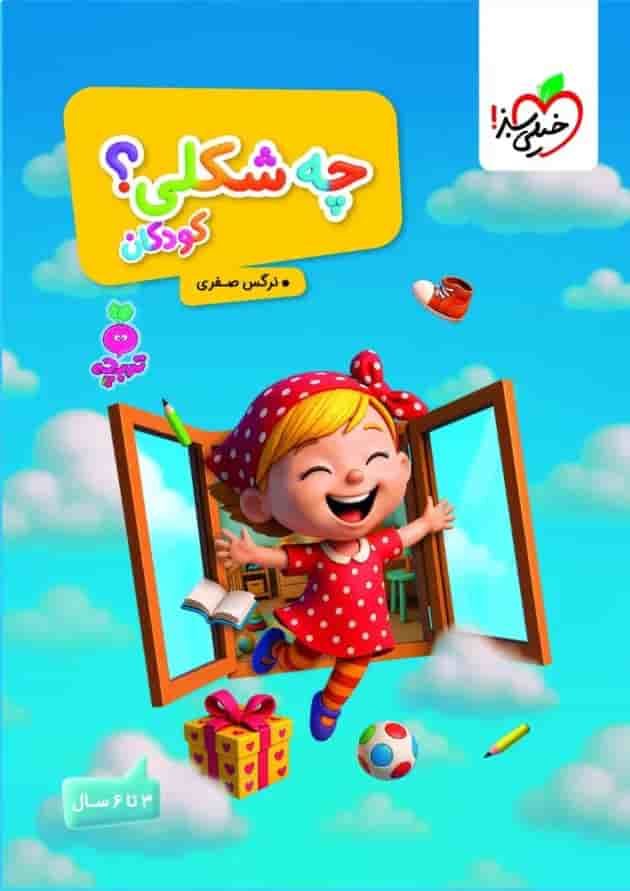 چه شکلی؟ کودکان تربچه خیلی سبز چه شکلی؟ کودکان تربچه خیلی سبز