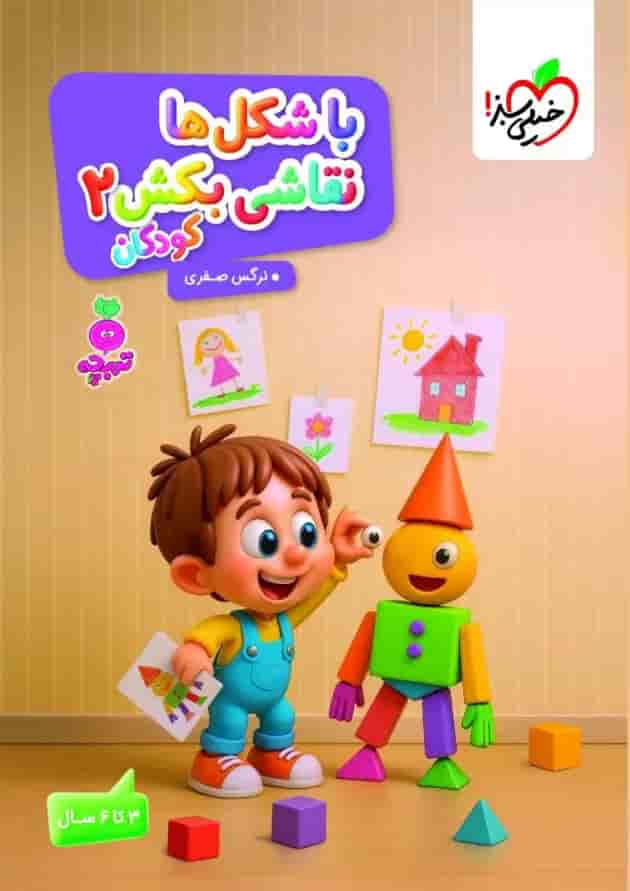 با شکل ها نقاشی بکش کودکان 2 تربچه خیلی سبز با شکل ها نقاشی بکش کودکان 2 تربچه خیلی سبز