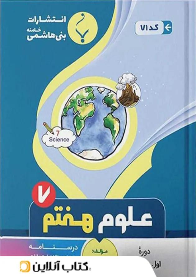 علوم هفتم بنی هاشمی علوم هفتم بنی هاشمی