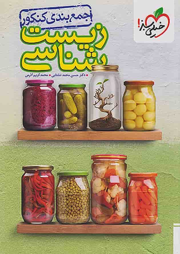 جمع بندی زیست شناسی کنکور خیلی سبز جلد جمع بندی زیست شناسی کنکور خیلی سبز جلد