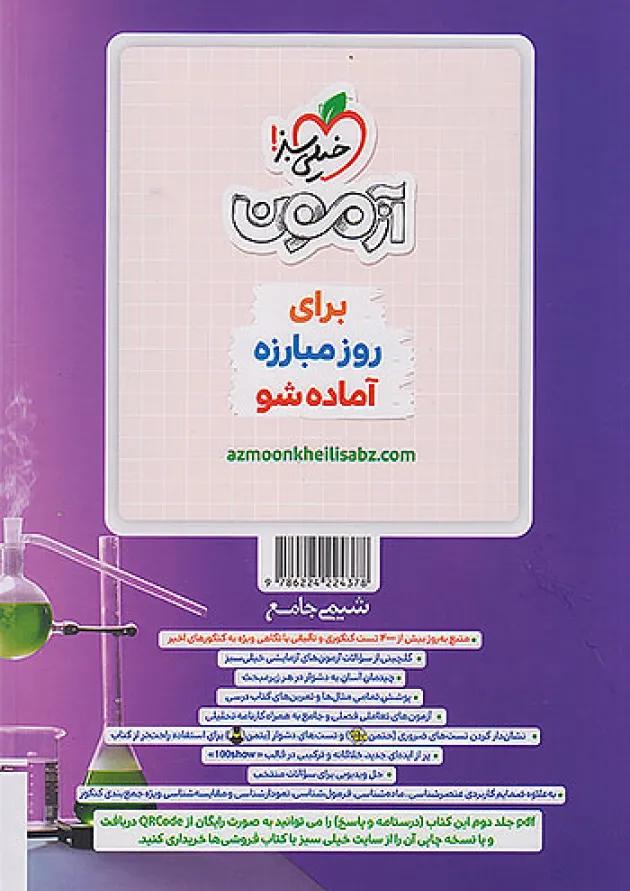 تست شیمی جامع جلد اول خیلی سبز تست شیمی جامع جلد اول خیلی سبز
