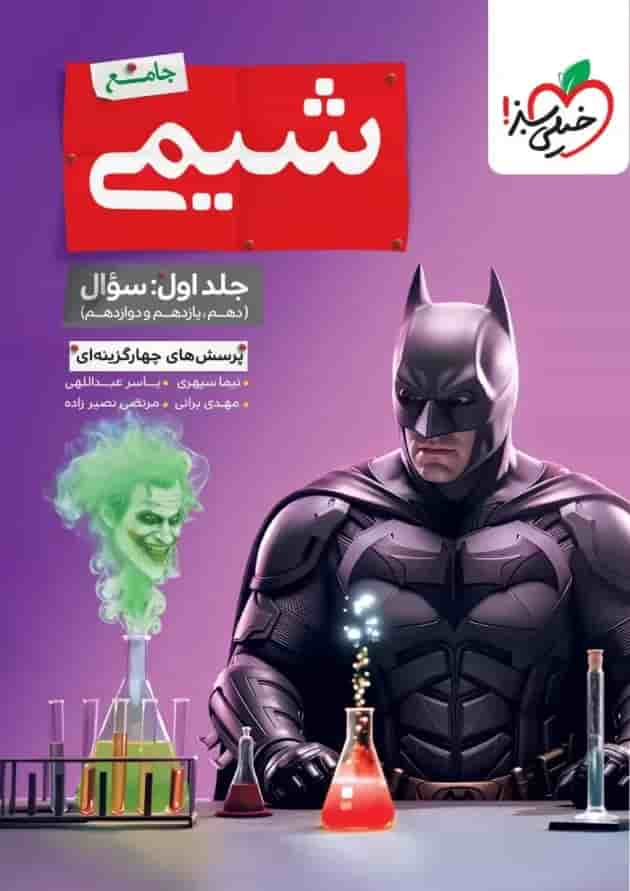 تست شیمی جامع جلد اول خیلی سبز تست شیمی جامع جلد اول خیلی سبز