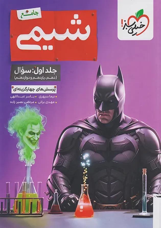 تست شیمی جامع جلد اول خیلی سبز تست شیمی جامع جلد اول خیلی سبز