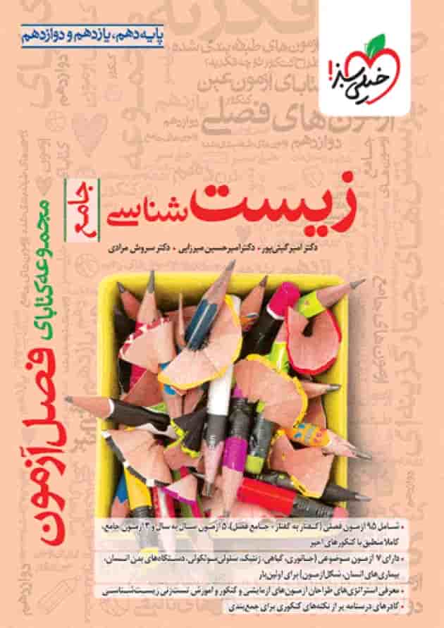 کتاب فصل آزمون زیست شناسی جامع خیلی سبز جلد کتاب فصل آزمون زیست شناسی جامع خیلی سبز جلد