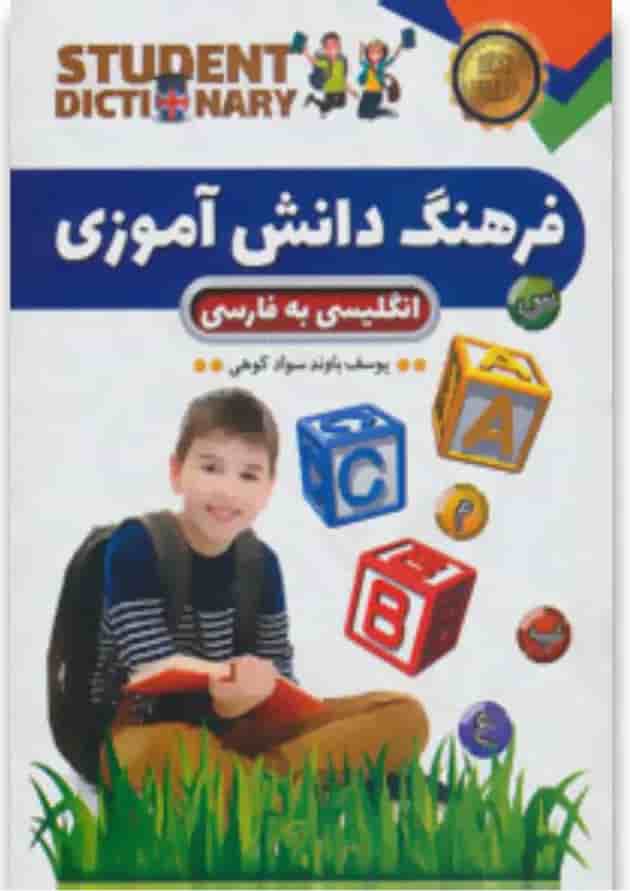 کتاب فرهنگ دانش آموزی انگلیسی به فارسی کتاب فرهنگ دانش آموزی انگلیسی به فارسی