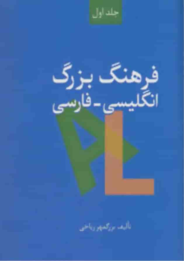 کتاب فرهنگ بزرگ انگلیسی فارسی کتاب فرهنگ بزرگ انگلیسی فارسی