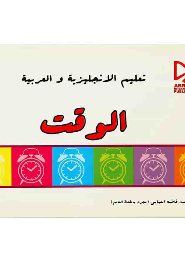 کتاب آموزش ساعت به زبان انگلیسی و عربی کتاب آموزش ساعت به زبان انگلیسی و عربی