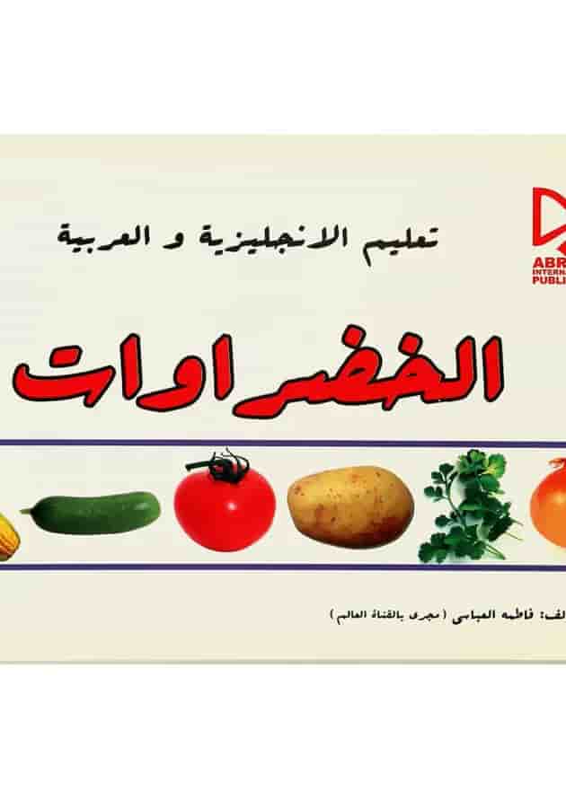 کتاب آموزش سبزیجات به زبان انگلیسی و عربی کتاب آموزش سبزیجات به زبان انگلیسی و عربی