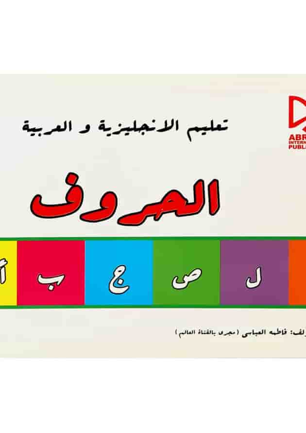 کتاب آموزش حروف به زبان انگلیسی و عربی کتاب آموزش حروف به زبان انگلیسی و عربی