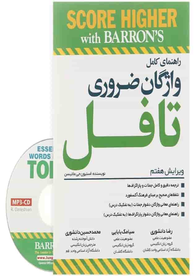 کتاب راهنمای کامل واژگان ضروری تافل کتاب راهنمای کامل واژگان ضروری تافل