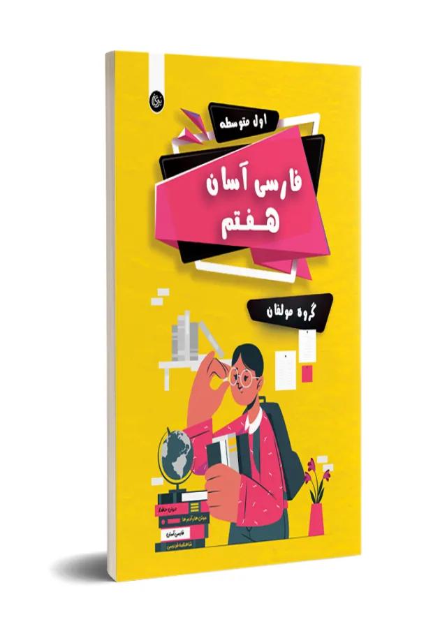 فارسی هفتم آسان تیرگان فارسی هفتم آسان تیرگان