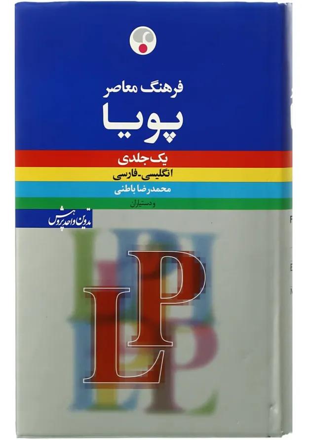 کتاب فرهنگ معاصر پویا انگلیسی فارسی کتاب فرهنگ معاصر پویا انگلیسی فارسی
