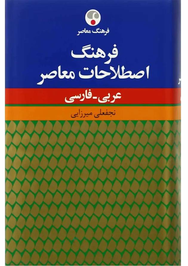 کتاب فرهنگ اصطلاحات معاصر کتاب فرهنگ اصطلاحات معاصر