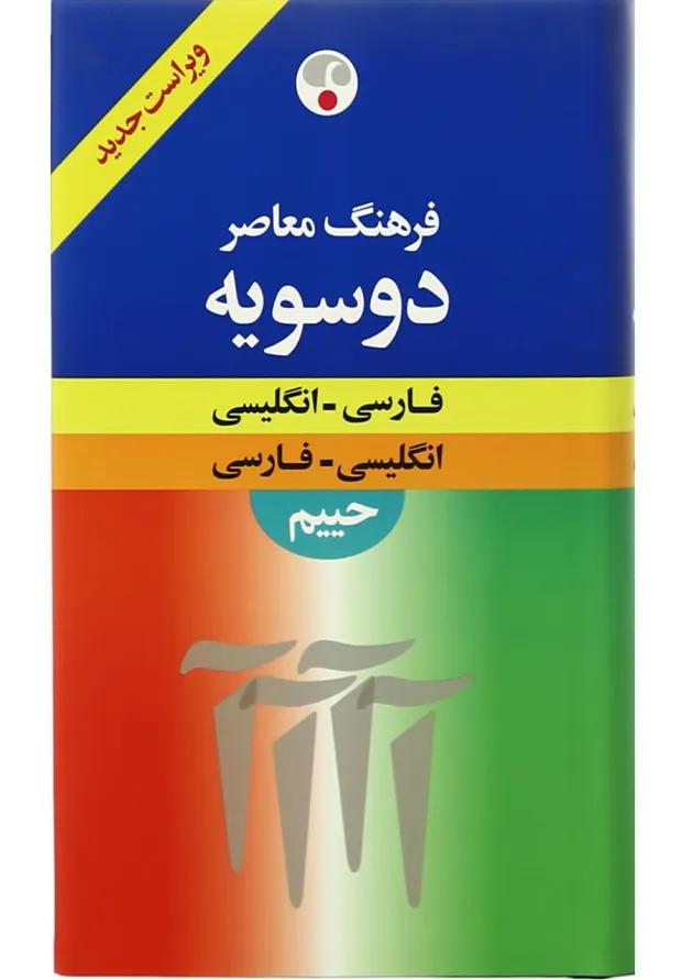 کتاب فرهنگ معاصر دو سویه کتاب فرهنگ معاصر دو سویه