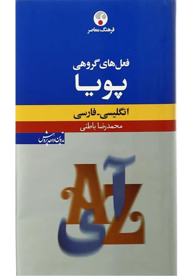 کتاب فعل های گروهی پویا کتاب فعل های گروهی پویا
