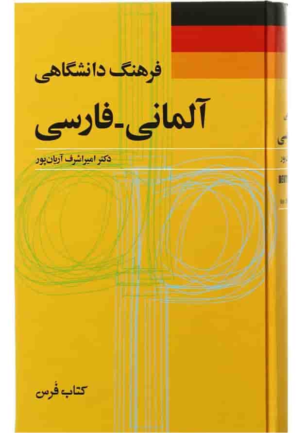 کتاب فرهنگ دانشگاهی آلمانی فارسی کتاب فرهنگ دانشگاهی آلمانی فارسی
