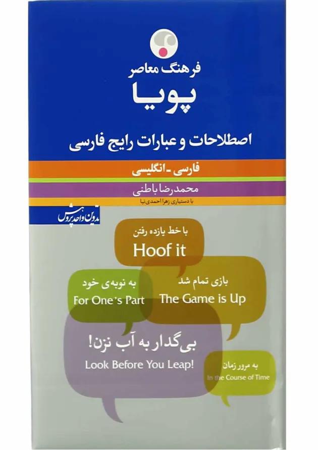 کتاب فرهنگ معاصر پویا اصطلاحات و عبارات رایج فارسی کتاب فرهنگ معاصر پویا اصطلاحات و عبارات رایج فارسی