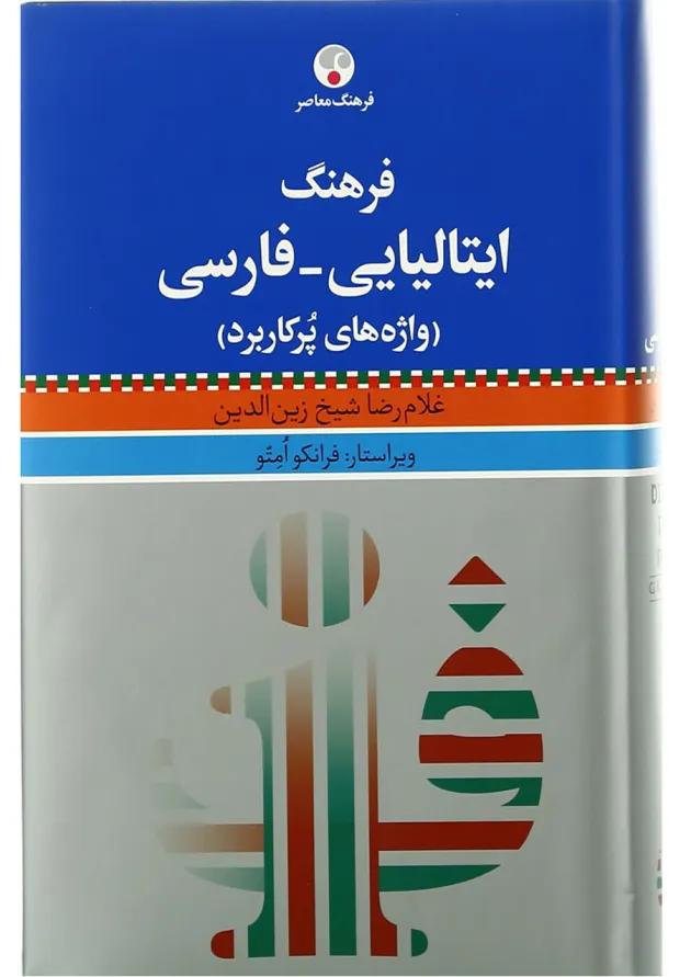 کتاب فرهنگ ایتالیایی فارسی کتاب فرهنگ ایتالیایی فارسی